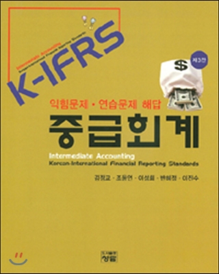 K-IFRS 중급회계 익힘문제·연습문제 해답