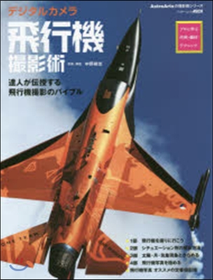 デジタルカメラ飛行機撮影術 プロに學ぶ作