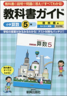 小學敎科書ガイド 啓林館 算數 5年