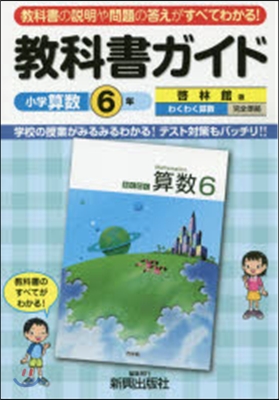 小學敎科書ガイド 啓林館 算數 6年