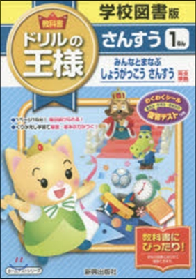 ドリルの王樣 學校圖書 さんすう1ねん