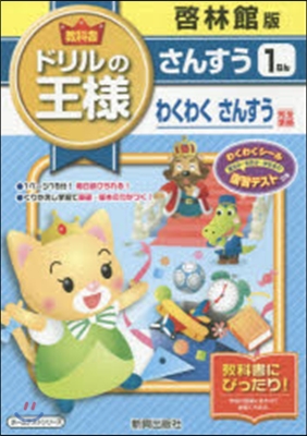 ドリルの王樣 啓林館 さんすう1ねん