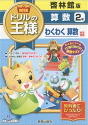 ドリルの王樣 啓林館 算數2年