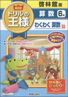 ドリルの王樣 啓林館 算數6年