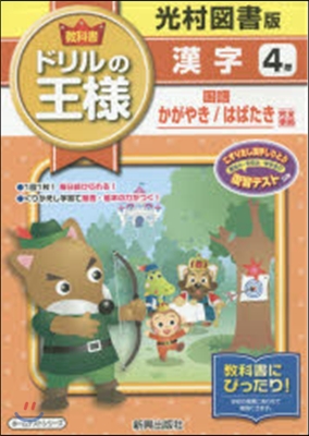 ドリルの王樣 光村圖書 漢字4年