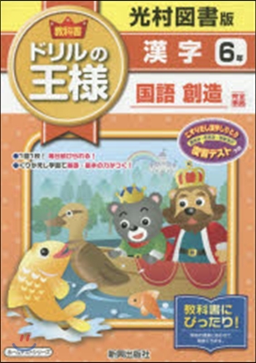 ドリルの王樣 光村圖書 漢字6年