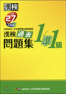 平成27年度版 漢檢 過去問題集 1/準1級