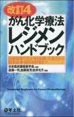 がん化學療法レジメンハンドブック 改4