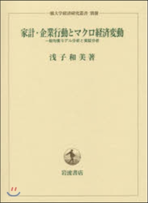 家計.企業行動とマクロ經濟變動