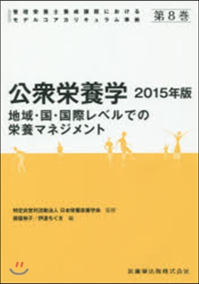 ’15 公衆榮養學 地域.國.地球レベル