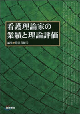 看護理論家の業績と理論評價