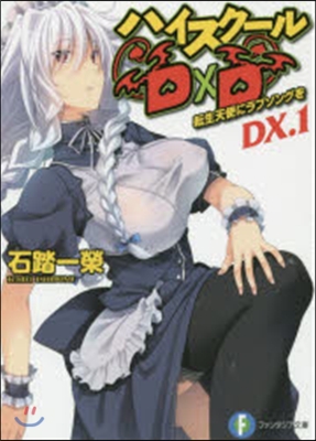 ハイスク-ルD&#215;D DX.(1)轉生天使にラブソングを