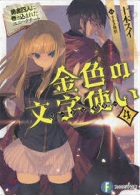 金色の文字使い 勇者四人に卷きこまれたユニ-クチ-ト(4)