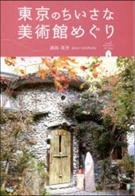 東京のちいさな美術館めぐり