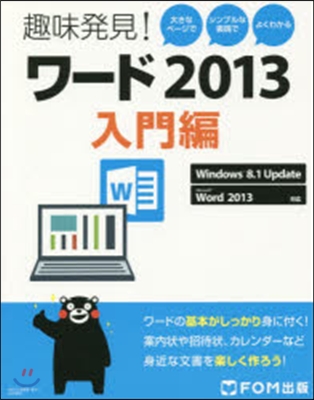 趣味發見!ワ-ド2013 入門編