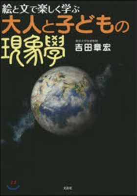 繪と文で樂しく學ぶ大人と子どもの現象學