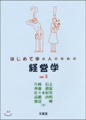 はじめて學ぶ人のための經營學 第3版