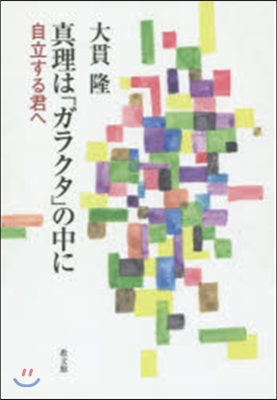 眞理は「ガラクタ」の中に－自立する君へ