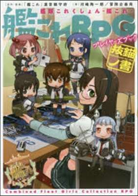 艦隊これくしょん 艦これ 艦これRPG プレイヤ-ズブック 拔錨ノ書