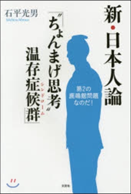 新.日本人論「“ちょんまげ思考”溫存症候