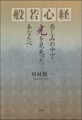 般若心經 苦しみの中で光を見失ったあなた