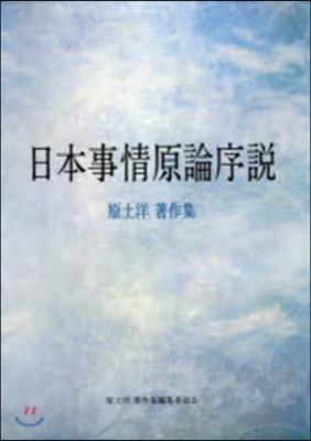 日本事情原論序說 原土洋著作集