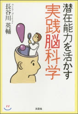 潛在能力を活かす實踐腦科學