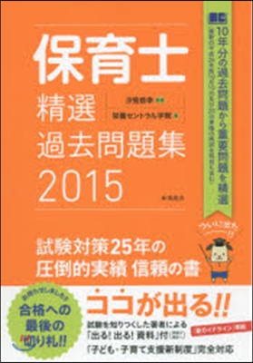 ’15 保育士精選過去問題集