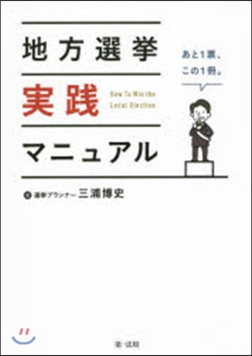 地方選擧實踐マニュアル