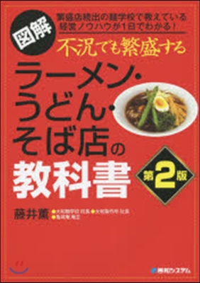 圖解 不況でも繁盛するラ-メン.うどん.そば店の敎科書 第2版