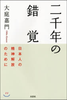 二千年の錯覺 日本人の精神解放のために