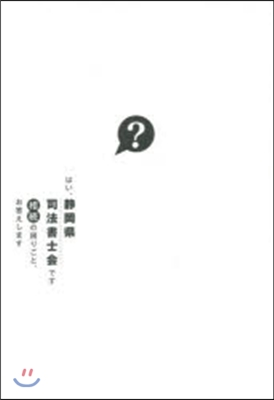 はい,靜岡縣司法書士會です 相續の困りご