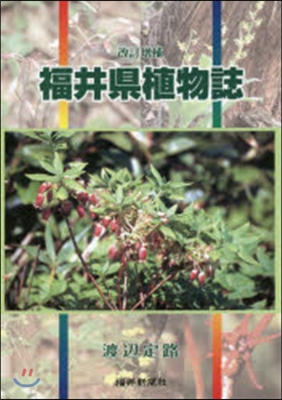 福井縣植物誌 改訂增補