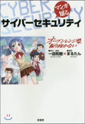 マンガで知るサイバ-セキュリティ