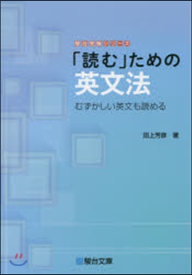 「讀む」ための英文法