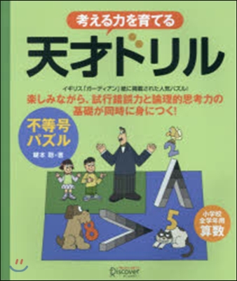 考える力を育てる 天才ドリル 不等號パズ