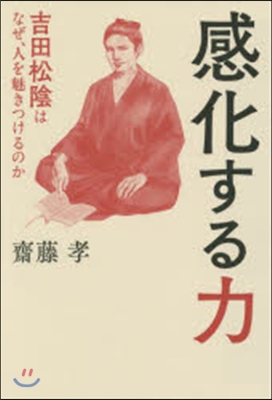 感化する力 吉田松陰はなぜ,人を魅きつけ