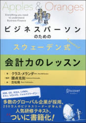 スウェ-デン式 會計力のレッスン