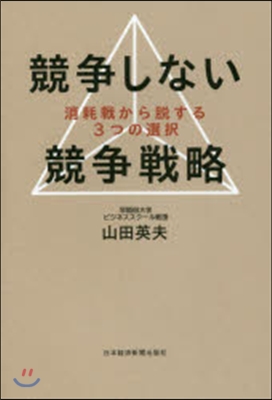 競爭しない競爭戰略