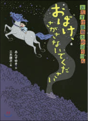 おたすけ屋助太のぼうけん おばけ,さがさないでください