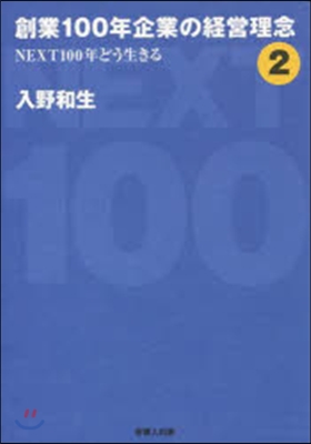 創業100年企業の經營理念   2