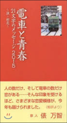 ’15 電車と靑春 21文字のメッセ-ジ