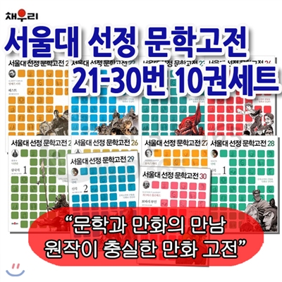 [백화점상품권5,000원증정]서울대 선정 문학고전 21-30번10권세트