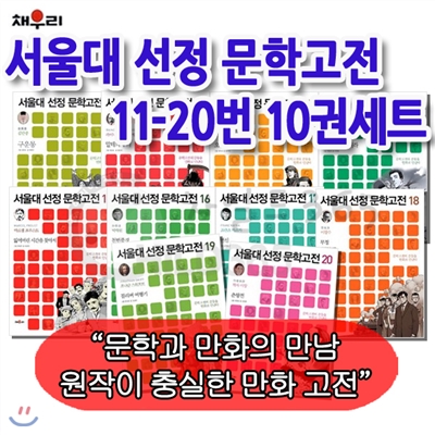 [백화점상품권5,000원증정]서울대 선정 문학고전 11-20번10권세트