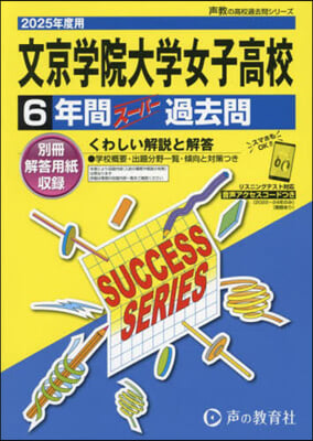 文京學院大學女子高等學校 6年間ス-パ-