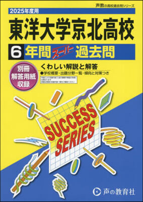 東洋大學京北高等學校 6年間ス-パ-過去