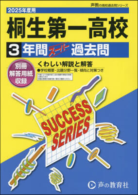 桐生第一高等學校 3年間ス-パ-過去問