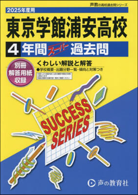 東京學館浦安高等學校 4年間ス-パ-過去