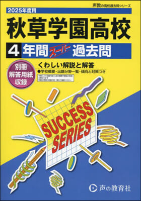 秋草學園高等學校 4年間ス-パ-過去問