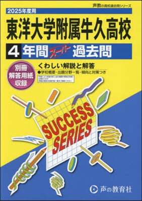 東洋大學附屬牛久高等學校 4年間ス-パ-